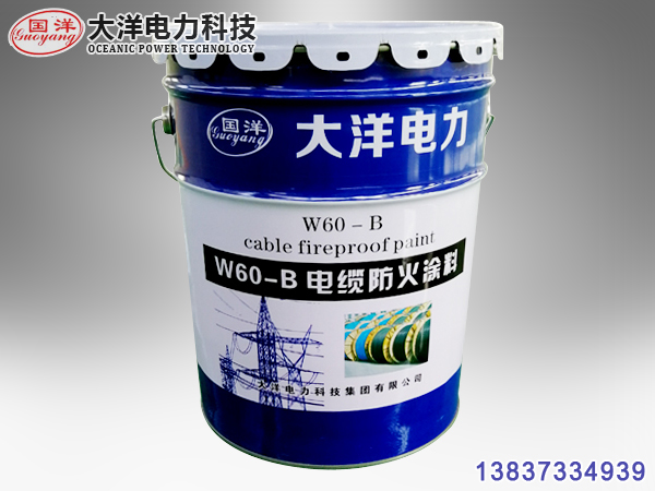 W60-B電纜防火涂料